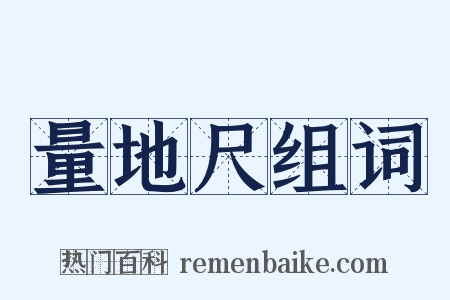 量地尺组词是什么意思的图片